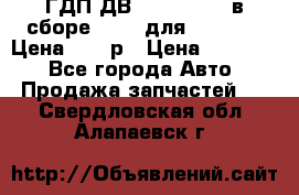 ГДП ДВ 1792, 1788 (в сборе) 6860 для Balkancar Цена 79800р › Цена ­ 79 800 - Все города Авто » Продажа запчастей   . Свердловская обл.,Алапаевск г.
